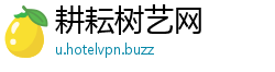 耕耘树艺网